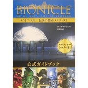 バイオニクル公式ガイドブック 伝説の都市メトロ・ヌイ [単行本]