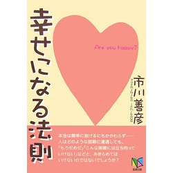 幸せになる法則 [単行本]