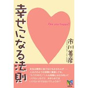 幸せになる法則 [単行本]