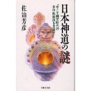 日本神道の謎―今こそ縄文時代の多神教原理を見直せ(ラクダブックス) [新書]