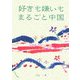 好きも嫌いもまるごと中国(ガリバーBOOKS) [単行本]