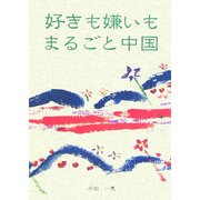 好きも嫌いもまるごと中国(ガリバーBOOKS) [単行本]