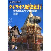 タイ/ラオス歴史紀行―世界遺産とアジア文化の旅 第3版 (旅名人ブックス) [単行本]