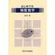 はじめての物理数学 [単行本]