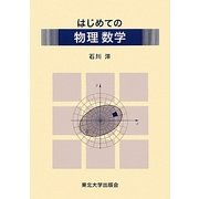 はじめての物理数学 [単行本]