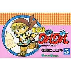 魔法陣グルグル 5（ガンガンコミックス） [コミック]