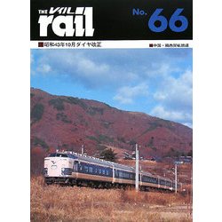 レイル〈No.66〉 [単行本]