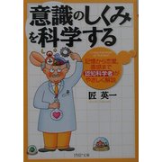 「意識のしくみ」を科学する―記憶から恋愛、直感まで認知科学者がやさしく解説(PHP文庫) [文庫]
