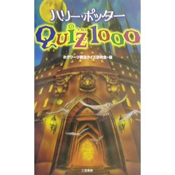ハリー・ポッターQUIZ1000 [単行本]