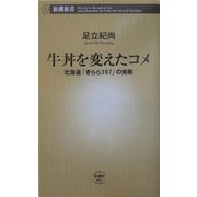牛丼を変えたコメ―北海道「きらら397」の挑戦(新潮新書) [新書]