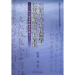文政十年土佐漂着江南商船蒋元利資料―江戸時代漂着唐船資料集〈7〉(関西大学東西学術研究所資料集刊〈13-7〉) [単行本]
