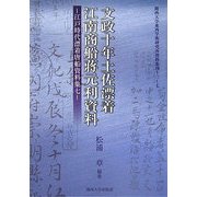 文政十年土佐漂着江南商船蒋元利資料―江戸時代漂着唐船資料集〈7〉(関西大学東西学術研究所資料集刊〈13-7〉) [単行本]