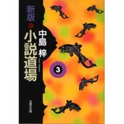 新版・小説道場〈3〉 [単行本]