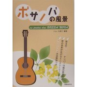 ボサノバの風景 [単行本]