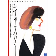 キャスター―取材、報道、勉強、ファッション…24時間をフル活用する女たち(女の職業解体シリーズ〈1〉) [単行本]