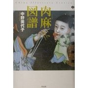 肉麻(ろうまあ)図譜―中国春画論序説(叢書メラヴィリア) [全集叢書]