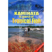 カミハタ探検隊 熱帯魚の秘境を行く [単行本]
