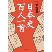 日本史百人一首 [単行本]