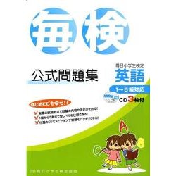 ヨドバシ Com 毎日小学生検定英語公式問題集 1 5級対応 単行本 通販 全品無料配達