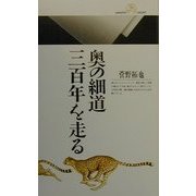 奥の細道三百年を走る(丸善ライブラリー) [新書]