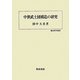中世武士団構造の研究(歴史科学叢書) [単行本]