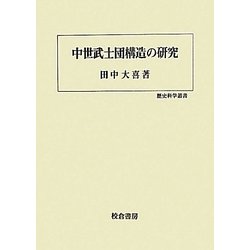 中世武士団構造の研究(歴史科学叢書) [単行本]