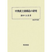 中世武士団構造の研究(歴史科学叢書) [単行本]