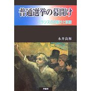 普通選挙の幕開け―フランスの先駆けと試練 [単行本]