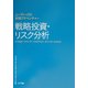 ムーディーズの財務アドベンチャー 戦略投資・リスク分析 [単行本]