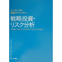 ムーディーズの財務アドベンチャー 戦略投資・リスク分析 [単行本]