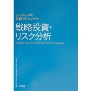 ムーディーズの財務アドベンチャー 戦略投資・リスク分析 [単行本]
