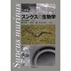 スンクスの生物学 [単行本]