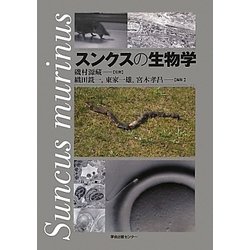 スンクスの生物学 [単行本]