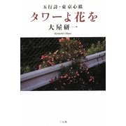 タワーよ花を―五行詩・東京心描 [単行本]