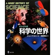 ビジュアル版 科学の世界 [単行本]