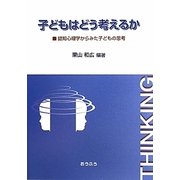 子どもはどう考えるか―認知心理学からみた子どもの思考 [単行本]