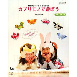 1枚のシートで変身・変心!カブリモノで遊ぼう [単行本]