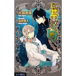 にせ王子ピナ(ルナノベルズ) [新書]
