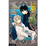 にせ王子ピナ(ルナノベルズ) [新書]
