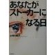 あなたがストーカーになる日 [単行本]