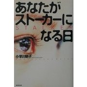 あなたがストーカーになる日 [単行本]