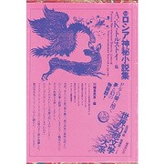 世界幻想文学大系 34