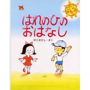 はれのひのおはなし(かこさとしのちいさいこのえほん) [絵本]
