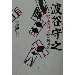 波谷守之―“最後の博徒"への鎮魂歌 [単行本]