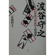 波谷守之―“最後の博徒"への鎮魂歌 [単行本]