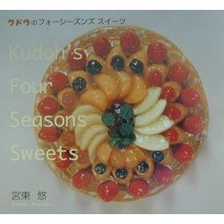 クドウのフォーシーズンズスイーツ [単行本]