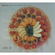 クドウのフォーシーズンズスイーツ [単行本]