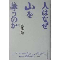 人はなぜ山を詠うのか [単行本]