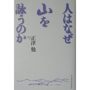 人はなぜ山を詠うのか [単行本]