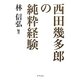 西田幾多郎の純粋経験 [単行本]